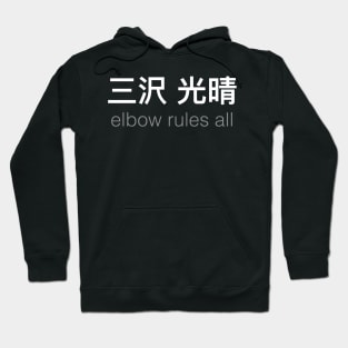 Mitsuharu Misawa's elbow will WRECK the world. Hoodie